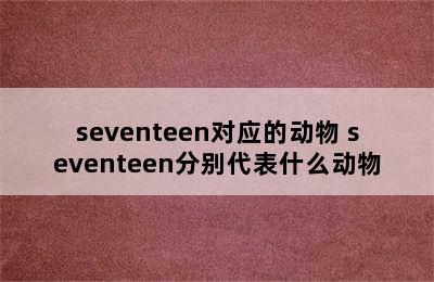 seventeen对应的动物 seventeen分别代表什么动物